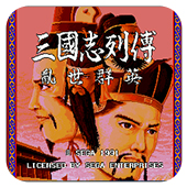 三国志列传乱世群英md版