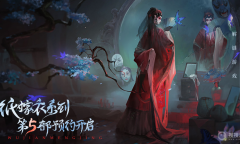 《纸嫁衣5无间梦境》官网地址介绍