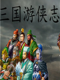 三国游侠志