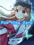 狐姬零
