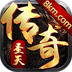 圣天传奇火龙版