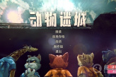 《动物迷城》背景故事及玩法分析