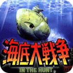 海底大战争1996版