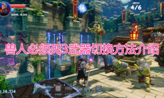 《兽人必须死3》武器切换教程