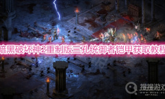 《暗黑破坏神2重制版》统御者铠甲怎么获得