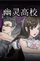 幽灵高校