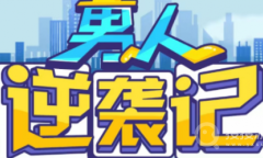 《男人逆袭记》招聘答案介绍