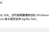 《最后生还者重制版》不支持Agility SDK怎么办方法