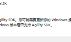《最后生还者重制版》不支持Agility SDK怎么办方法