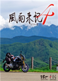 风雨来记4