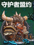 守护者盟约