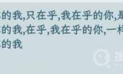 《文字找茬大师》断句在乎完成断句通关攻略