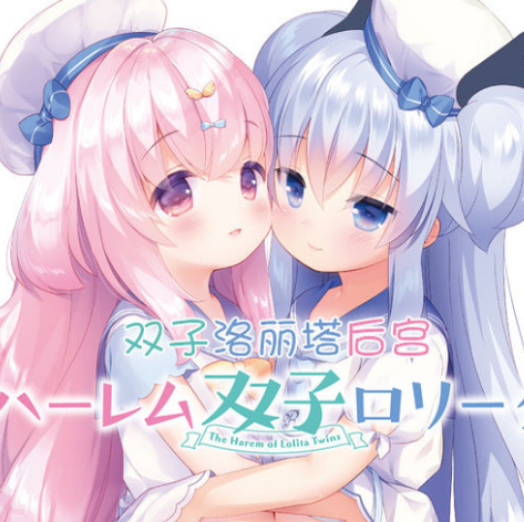 双子洛丽塔最新版