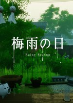 梅雨之日