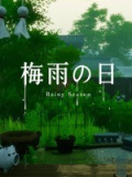 梅雨之日