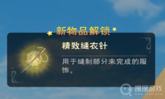 《创造与魔法》精致缝衣针获得方法