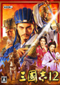 三国志12