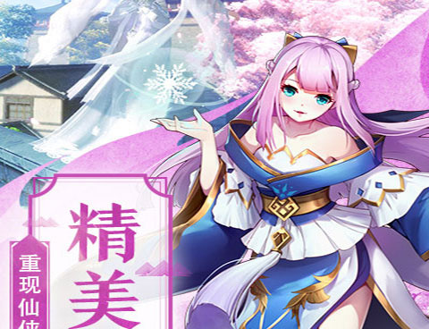 动作仙侠手游合集