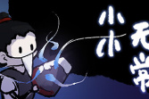 类魂动作类角色扮演游戏《小小无常》公布