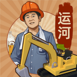 王铲铲的运河梦测试版