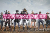 《绝地求生》怎么自动换弹夹