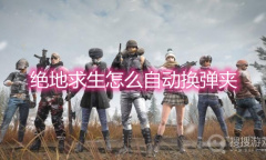 《绝地求生》怎么自动换弹夹