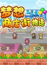 梦想商店街物语