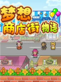 梦想商店街物语