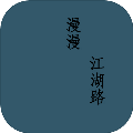 漫漫江湖路