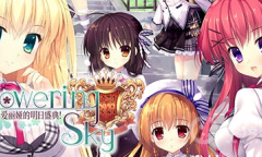 《爱丽娅的明日盛典! Flowering Sky》中文版路线攻略