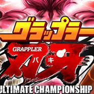 刃牙道终极冠军