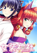 女装神社