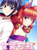 女装神社