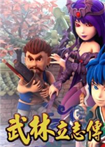 武林立志传