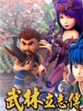 武林立志传