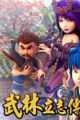武林立志传