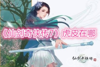 《仙剑奇侠传7》虎皮在哪