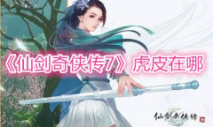 《仙剑奇侠传7》虎皮在哪