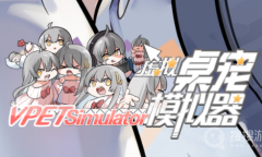 《虚拟桌宠模拟器》怎么移动