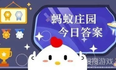 支付宝蚂蚁庄园4月22日答案