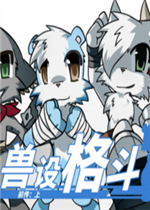 兽设格斗前传：上