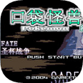 口袋妖怪fate圣杯战争