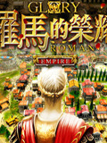 罗马帝国的荣耀