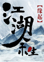 江湖余生：缘起