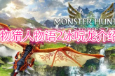《怪物猎人物语2》冰呪龙介绍