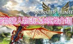 《怪物猎人物语2》冰呪龙介绍