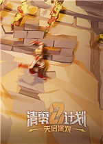 清零计划2：天启派对