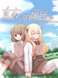 真夜的居所