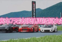 《GT赛车7》无法联机更新怎么办