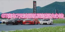 《GT赛车7》无法联机更新怎么办